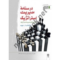 درسنامه مدیریت استراتژیک (خلاصه کتاب مدیریت استراتژیک) انتشارات دفتر پژوهشهای فرهنگی